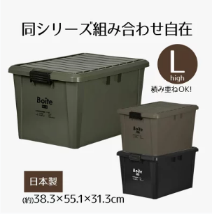 収納ボックス フタ付き Boite コンテナ L ハイ 収納ケース シンプル おしゃれ キャンプ アウトドア DIY 工具 物置 衣類収納 ガレージ 収納 整理 大容量 ケース ボックス 屋外 屋内 車載